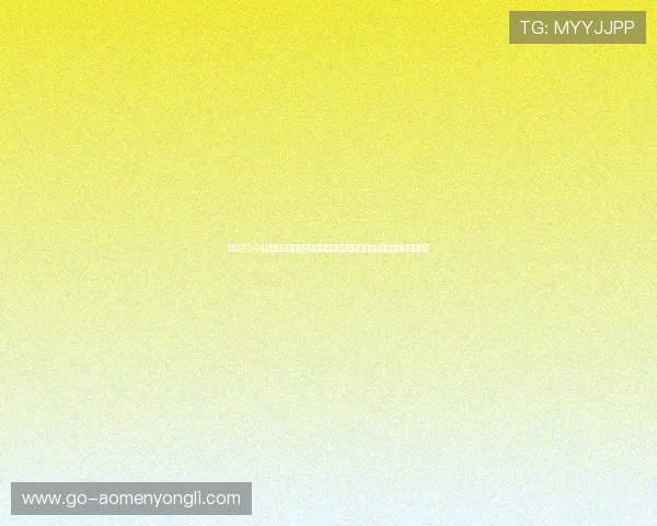 永利3044官网入口全面解析，确保用户顺利进入平台进行游戏娱乐与账户管理